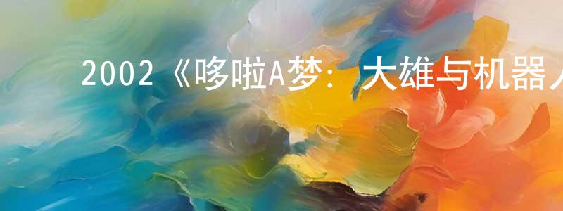 ﻿池雷的个人主页,﻿2002《哆啦A梦：大雄与机器人王国》完整版电影/在线观看/百度云-美剧天堂